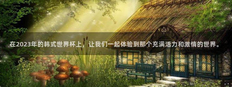 世界杯预选赛赛程：在2023年的韩式世界杯上，让我们一起体验到那个充满活力和激情的世界。