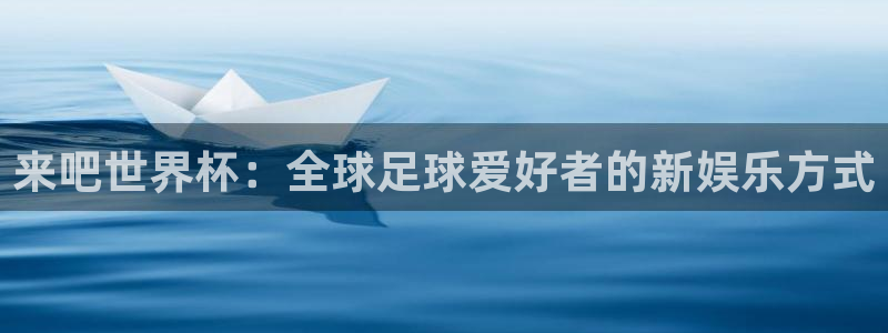 世预赛直播：来吧世界杯：全球足球爱好者的新娱乐方式