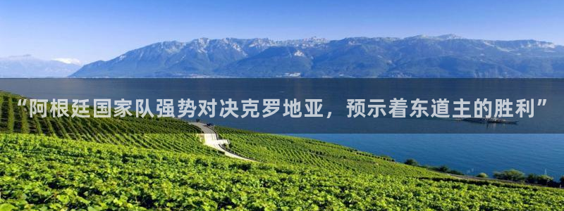 世界杯直播观看：“阿根廷国家队强势对决克罗地亚，预示着东道主的胜利”