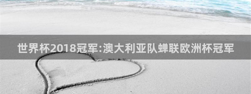 世界杯预选赛排名：世界杯2018冠军:澳大利亚队蝉联欧洲杯冠军